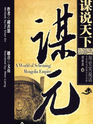 cover image of 谋说天下.谋元